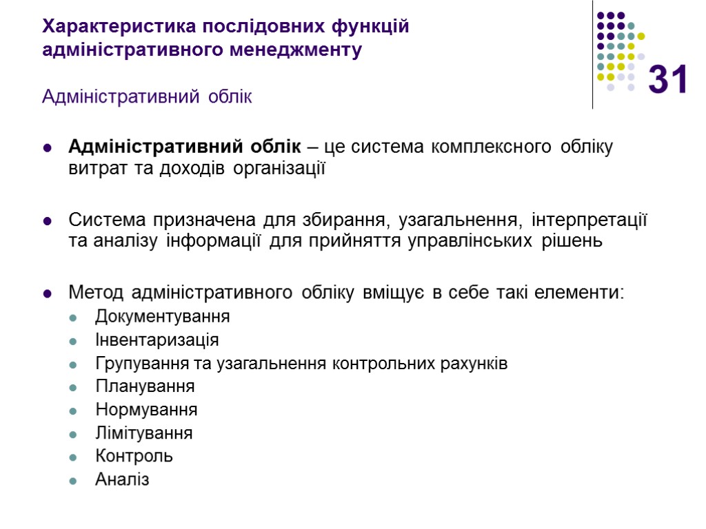 31 Характеристика послідовних функцій адміністративного менеджменту Адміністративний облік Адміністративний облік – це система комплексного